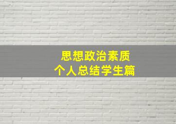 思想政治素质个人总结学生篇