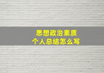 思想政治素质个人总结怎么写