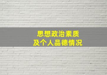 思想政治素质及个人品德情况