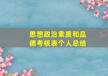 思想政治素质和品德考核表个人总结