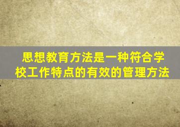 思想教育方法是一种符合学校工作特点的有效的管理方法