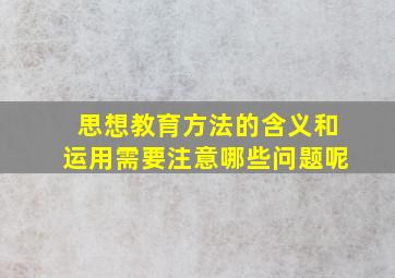 思想教育方法的含义和运用需要注意哪些问题呢