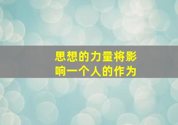 思想的力量将影响一个人的作为