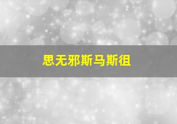 思无邪斯马斯徂