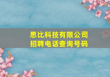 思比科技有限公司招聘电话查询号码