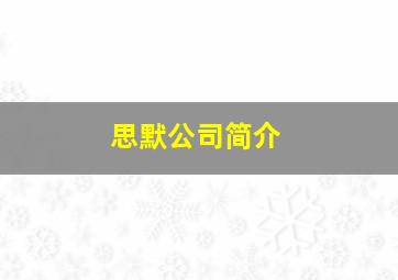 思默公司简介