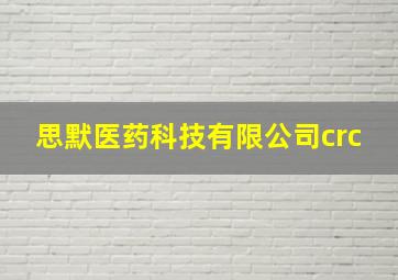 思默医药科技有限公司crc