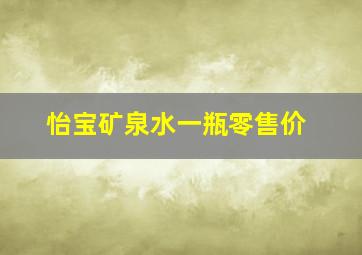 怡宝矿泉水一瓶零售价