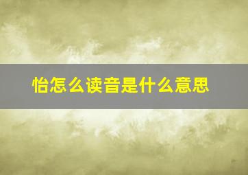 怡怎么读音是什么意思