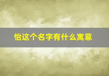 怡这个名字有什么寓意