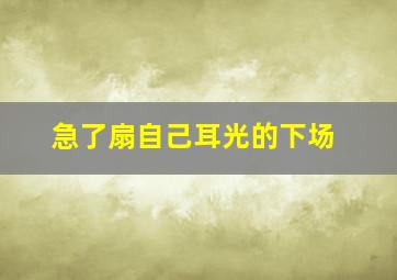 急了扇自己耳光的下场