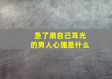 急了扇自己耳光的男人心理是什么