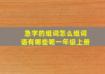 急字的组词怎么组词语有哪些呢一年级上册