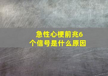 急性心梗前兆6个信号是什么原因