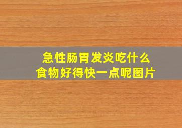 急性肠胃发炎吃什么食物好得快一点呢图片