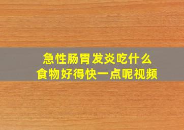 急性肠胃发炎吃什么食物好得快一点呢视频