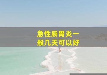 急性肠胃炎一般几天可以好