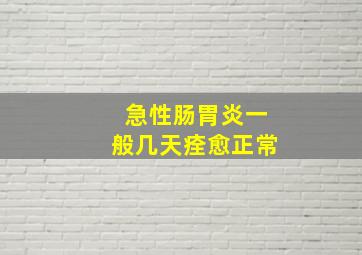 急性肠胃炎一般几天痊愈正常