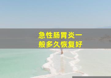 急性肠胃炎一般多久恢复好