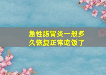 急性肠胃炎一般多久恢复正常吃饭了