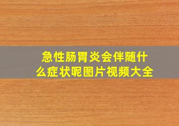 急性肠胃炎会伴随什么症状呢图片视频大全