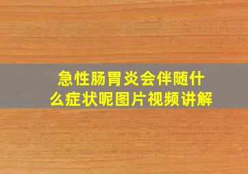 急性肠胃炎会伴随什么症状呢图片视频讲解