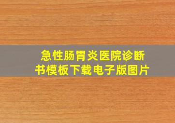 急性肠胃炎医院诊断书模板下载电子版图片