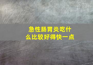 急性肠胃炎吃什么比较好得快一点