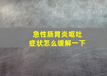 急性肠胃炎呕吐症状怎么缓解一下