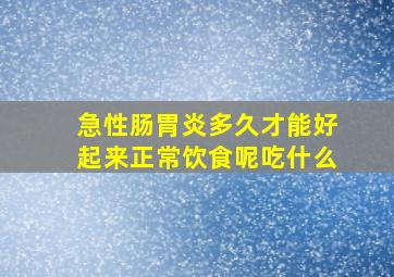 急性肠胃炎多久才能好起来正常饮食呢吃什么