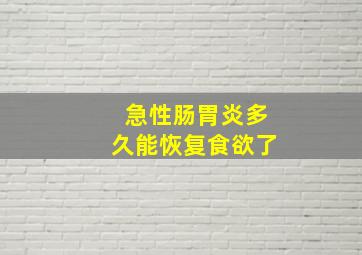 急性肠胃炎多久能恢复食欲了