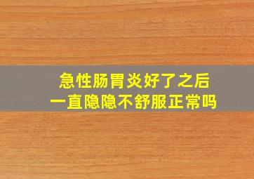 急性肠胃炎好了之后一直隐隐不舒服正常吗