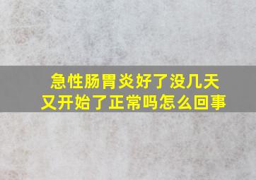 急性肠胃炎好了没几天又开始了正常吗怎么回事