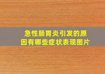 急性肠胃炎引发的原因有哪些症状表现图片