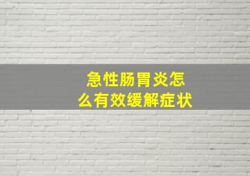 急性肠胃炎怎么有效缓解症状