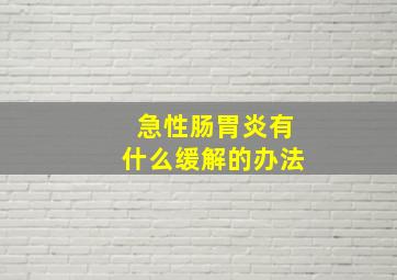 急性肠胃炎有什么缓解的办法