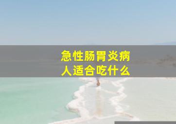 急性肠胃炎病人适合吃什么