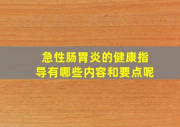 急性肠胃炎的健康指导有哪些内容和要点呢