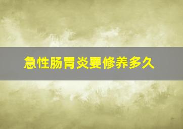 急性肠胃炎要修养多久