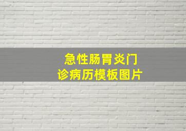 急性肠胃炎门诊病历模板图片