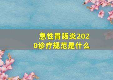 急性胃肠炎2020诊疗规范是什么