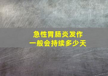 急性胃肠炎发作一般会持续多少天