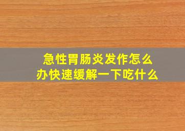 急性胃肠炎发作怎么办快速缓解一下吃什么