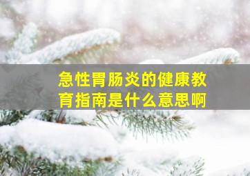 急性胃肠炎的健康教育指南是什么意思啊