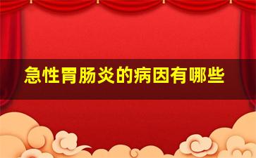 急性胃肠炎的病因有哪些