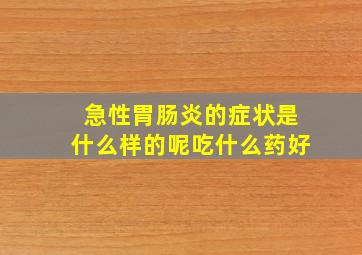 急性胃肠炎的症状是什么样的呢吃什么药好