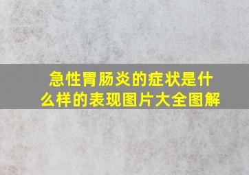 急性胃肠炎的症状是什么样的表现图片大全图解