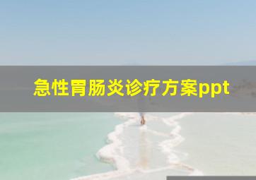 急性胃肠炎诊疗方案ppt