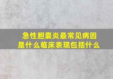 急性胆囊炎最常见病因是什么临床表现包括什么