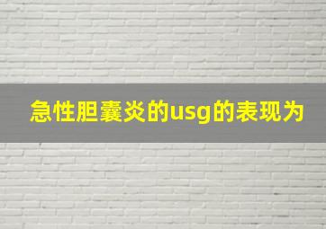 急性胆囊炎的usg的表现为